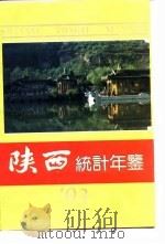 陕西统计年鉴  1993（1993 PDF版）