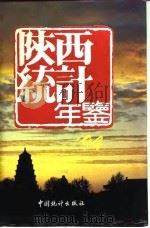 陕西统计年鉴  1994（1994 PDF版）