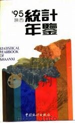 陕西统计年鉴  1995（1995 PDF版）