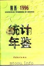 陕西统计年鉴  1996（1996 PDF版）