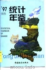 陕西统计年鉴  1997  总第12期（1997 PDF版）