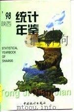 陕西统计年鉴  1998  总第13期（1998 PDF版）