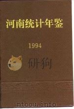 河南统计年鉴  1994（1994 PDF版）