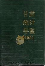 甘肃统计年鉴 1991 1991 PDF电子版封面 750370652X 甘肃省统计局编