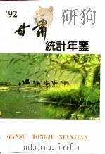 甘肃统计年鉴  1992（1992 PDF版）