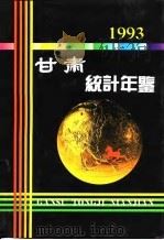 甘肃统计年鉴 1993 1993 PDF电子版封面 7503712112 甘肃省统计局编