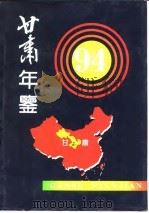 甘肃统计年鉴  1994（1994 PDF版）