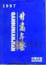 甘肃统计年鉴  1997（1997 PDF版）