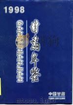 甘肃统计年鉴  1998（1998 PDF版）
