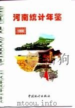 河南统计年鉴  1998  总第15期（1998 PDF版）
