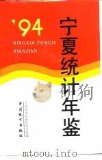 宁夏统计年鉴  1994（1994 PDF版）