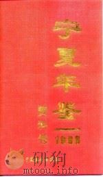 宁夏统计年鉴  1998（1998 PDF版）