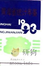 青海省统计年鉴 1993 1993 PDF电子版封面 7503712120 青海省统计局编