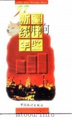 新疆统计年鉴  1997（1997 PDF版）