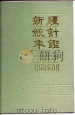 新疆统计年鉴  1991（1991 PDF版）