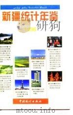 新疆统计年鉴 1996 1996 PDF电子版封面 新疆维吾尔自治区统计局编