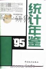 新疆生产建设兵团统计年鉴  1995   1995  PDF电子版封面  7503718986  《新疆生产建设兵团统计年鉴》编辑委员会编 