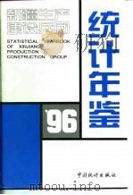 新疆生产建设兵团统计年鉴  1996（1996 PDF版）