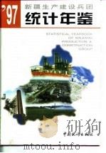 新疆生产建设兵团统计年鉴 1997 1997 PDF电子版封面 7503724994 《新疆生产建设兵团统计年鉴》编辑委员会编