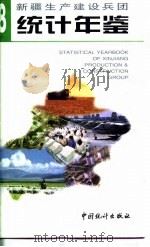 新疆生产建设兵团统计年鉴  1998（1998年05月第1版 PDF版）