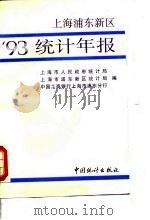 上海浦东新区统计年报  1993（1993 PDF版）