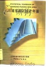 上海浦东新区统计年鉴 1997 总第22期 1997 PDF电子版封面 7503725079 上海市浦东新区统计局编