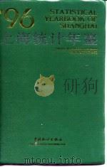 上海统计年鉴  1996（1996 PDF版）