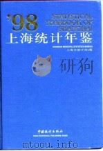 上海统计年鉴  1998（1998 PDF版）