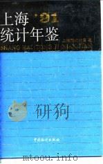 上海统计年鉴 1991 1991 PDF电子版封面 7503706171 上海市统计局编