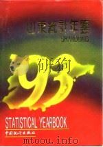 山东统计年鉴  1993（1993 PDF版）