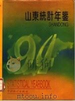 山东统计年鉴  1994（1994 PDF版）