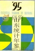 山东统计年鉴  1995（1995 PDF版）