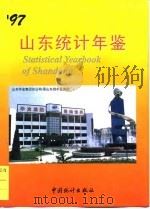 山东统计年鉴  1997（1997 PDF版）