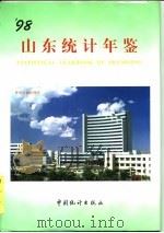 山东统计年鉴  1998  总第10期（1998 PDF版）