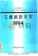 江苏统计年鉴  1994（1994 PDF版）