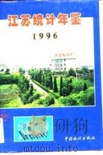 江苏统计年鉴  1996（1996 PDF版）