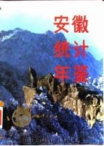 安徽统计年鉴  1992（1992 PDF版）