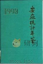 安徽统计年鉴  1993（1993 PDF版）