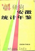 安徽统计年鉴  1994（1994 PDF版）