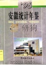 安徽统计年鉴  1996（1996 PDF版）