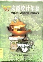 安徽统计年鉴 1997 总第9期 1997 PDF电子版封面 7503724854 安徽省统计局编