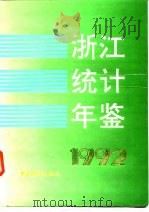 浙江统计年鉴  1992（1992 PDF版）