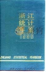 浙江统计年鉴  1996（1996 PDF版）