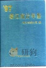 浙江统计年鉴 1997 1997 PDF电子版封面 浙江省统计局