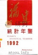 福建统计年鉴 1992 1992 PDF电子版封面 7503708182 福建省统计局编