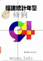 福建统计年鉴 1994 1994 PDF电子版封面 7503715499 福建省统计局编