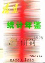 福建统计年鉴  1996（1996 PDF版）