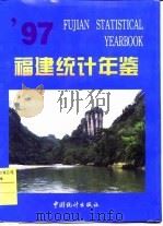 福建统计年鉴  1997（1997 PDF版）