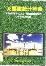 福建统计年鉴 1998 1998 PDF电子版封面 7503727187 福建省统计局编
