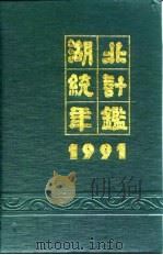 湖北统计年鉴  1991（1991 PDF版）